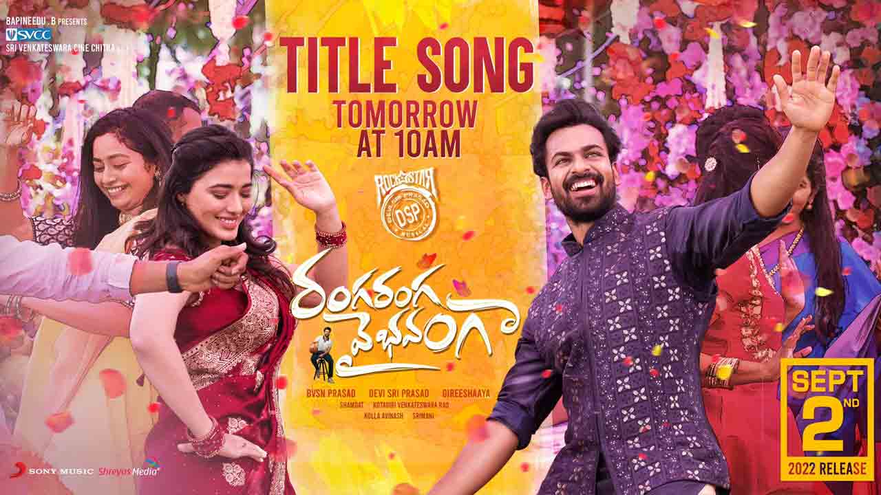 Ranga Ranga Vaibhavanga song | క‌ల‌ర్‌ఫుల్‌గా రంగ‌రంగ వైభ‌వంగా టైటిల్ ట్రాక్‌..వీడియో