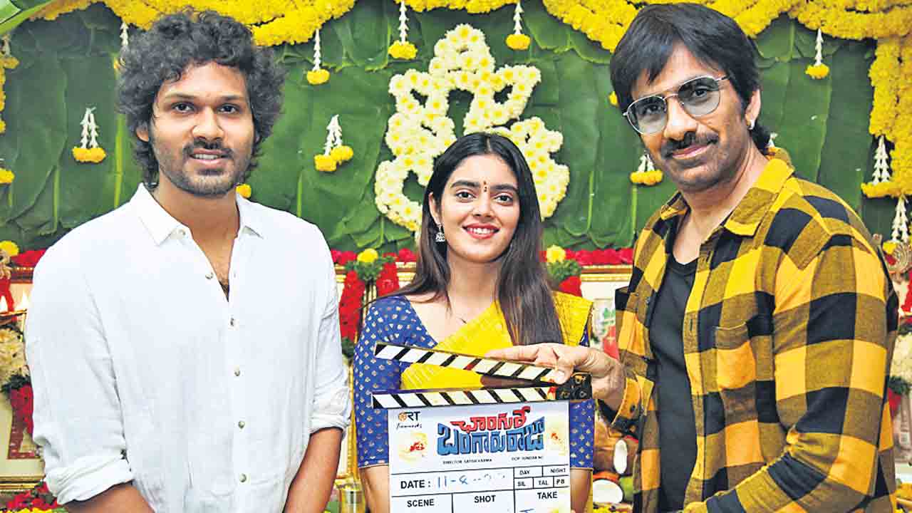 ‘ఛాంగురే బంగారురాజా’ ప్రారంభం