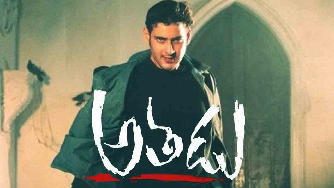 Athadu Movie | ‘అత‌డు’ సినిమా ఆఫ‌ర్‌ను ఆ సీనియ‌ర్ స్టార్ హీరో రిజెక్ట్ చేశాడా?