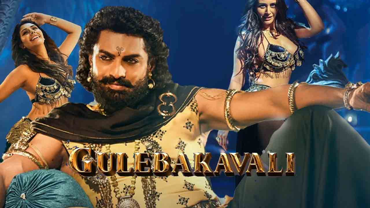 Bimbisara Movie | ‘బింబిసార’ స్పెష‌ల్‌ సాంగ్ విడుద‌ల‌..!