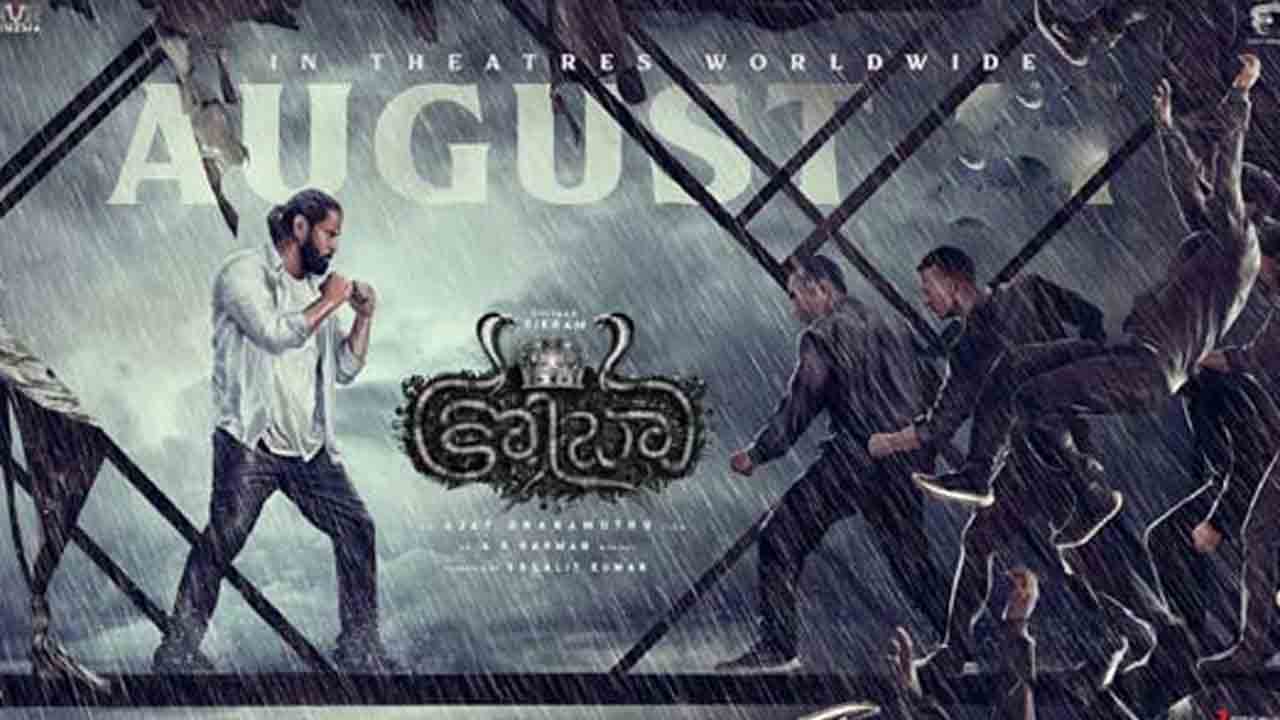 Cobra | విక్ర‌మ్ టీం అదిరిపోయే అప్‌డేట్‌..రిలీజ్ డేట్ ఫిక్స్