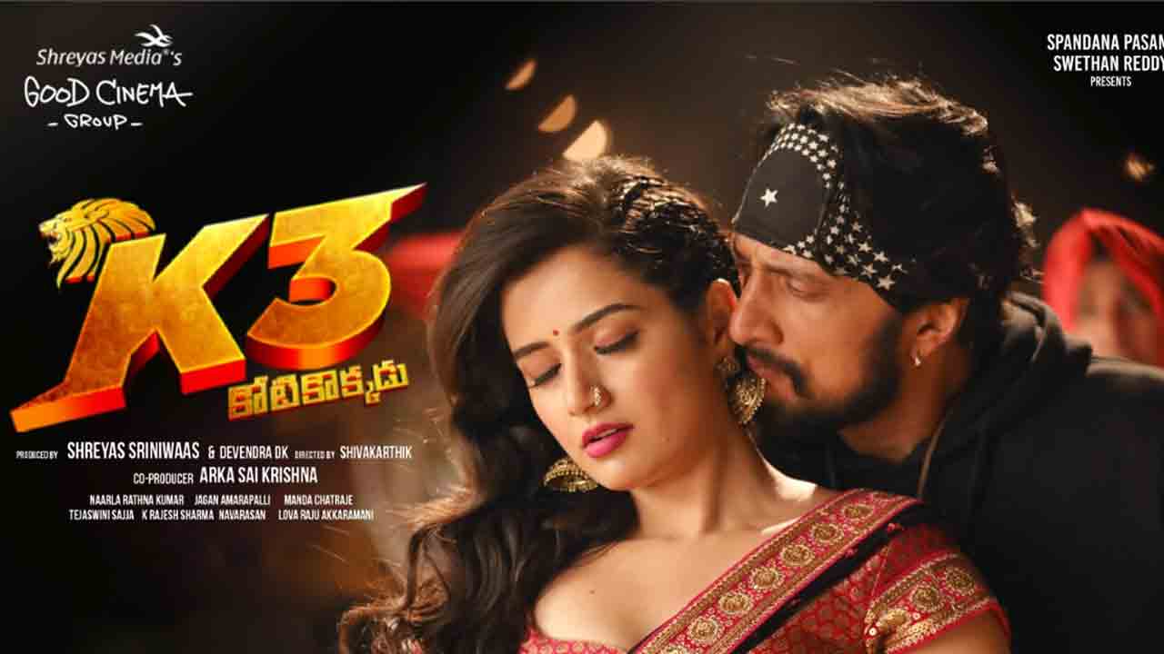 K3 Kotikokkadu Movie | సుదీప్ కిచ్చా ‘K3’ విడుద‌ల తేదీ వ‌చ్చేసింది.. రిలీజ్ ఎప్పుడంటే?