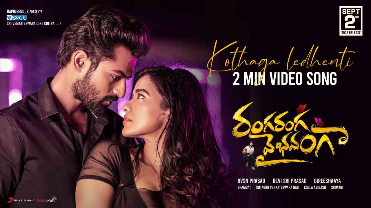 Ranga Ranga Vaibhavanga | ఉప్పెన ‘జ‌ల‌పాతం’ సాంగ్‌ను గుర్తు చేస్తున్న ‘కొత్తగా లేదేంటి’ వీడియో సాంగ్‌..!