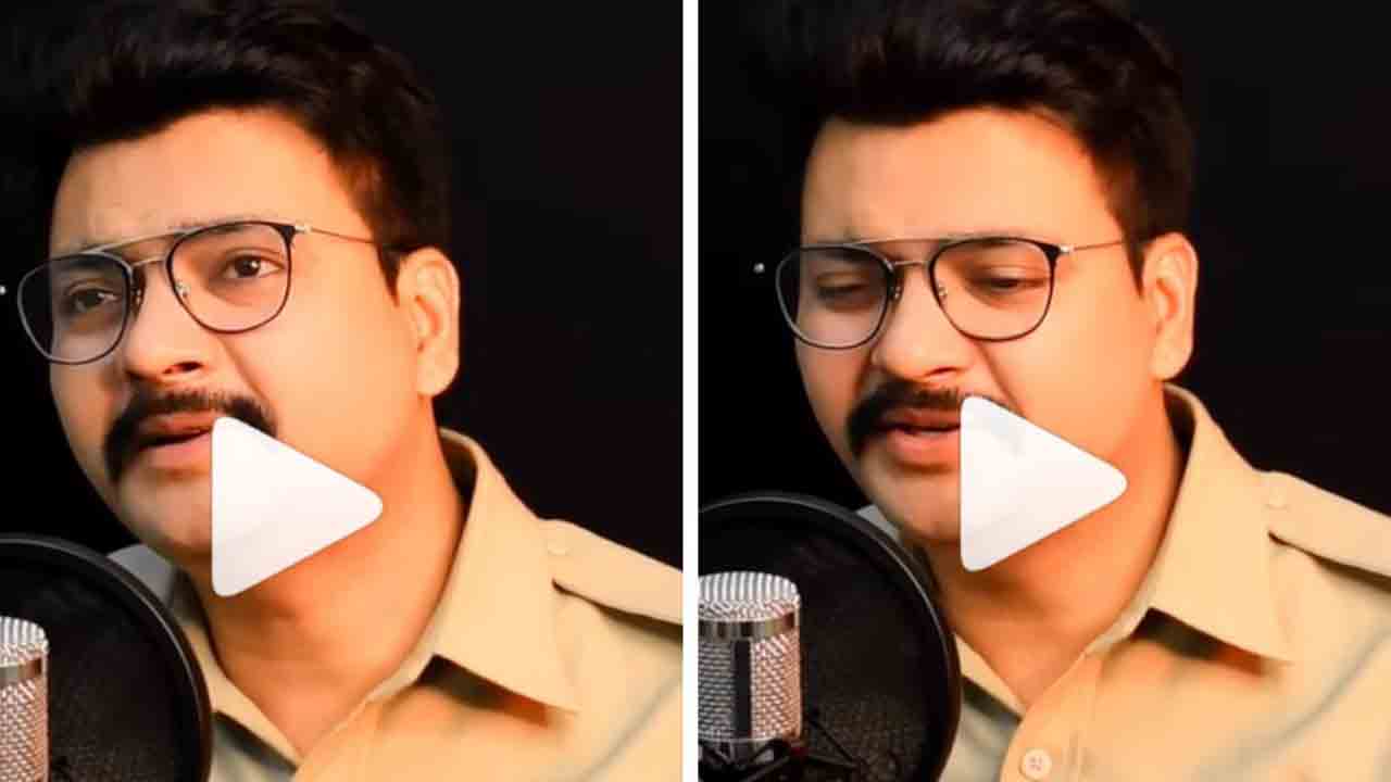 Viral Video: ఈ పుణె పోలీస్ పాట వింటే మైమ‌రిచిపోతారు!