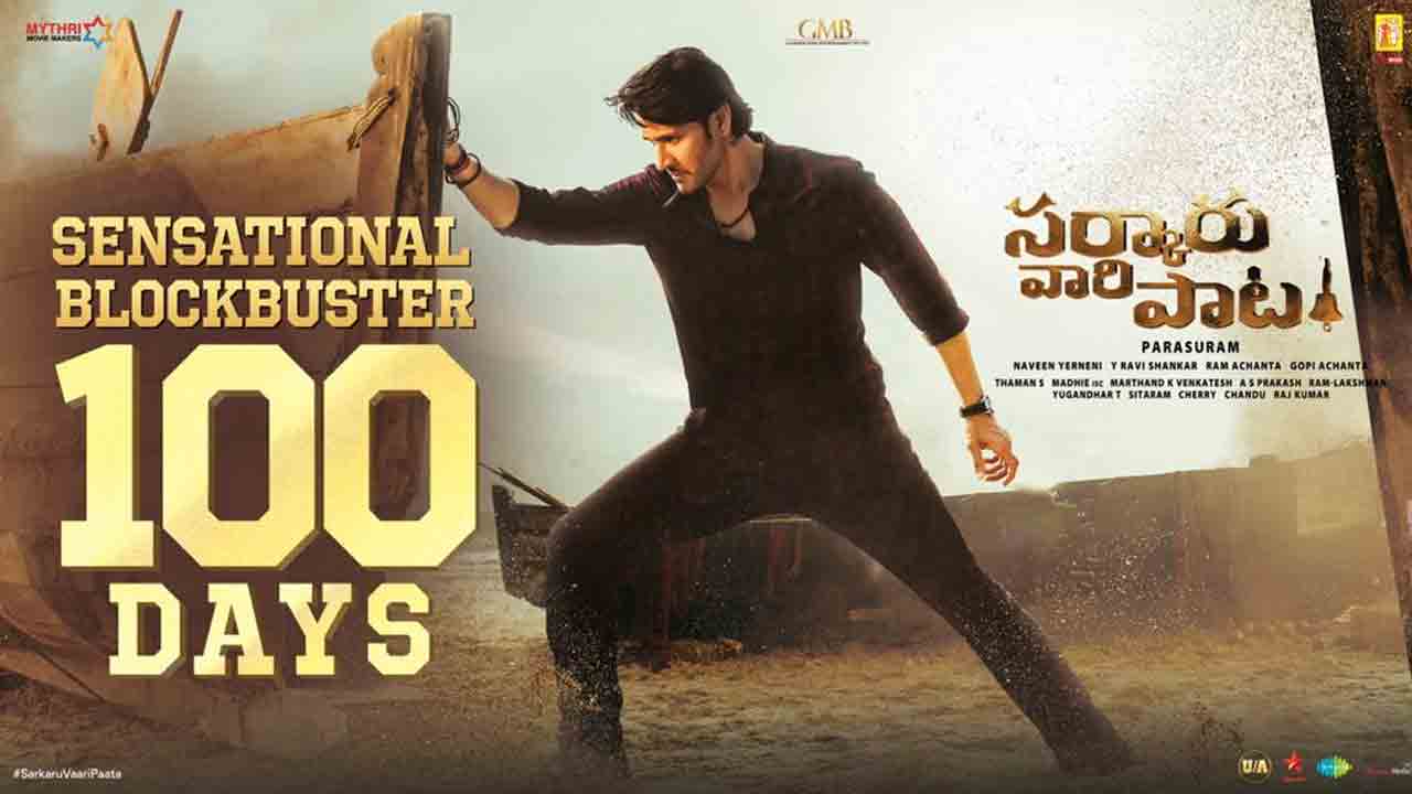 Sarkaru Vaari Paata Movie | ఆ రెండు థియేట‌ర్ల‌లో వంద రోజులు పూర్తి చేసుకున్న ‘స‌ర్కారు వారి పాట‌’