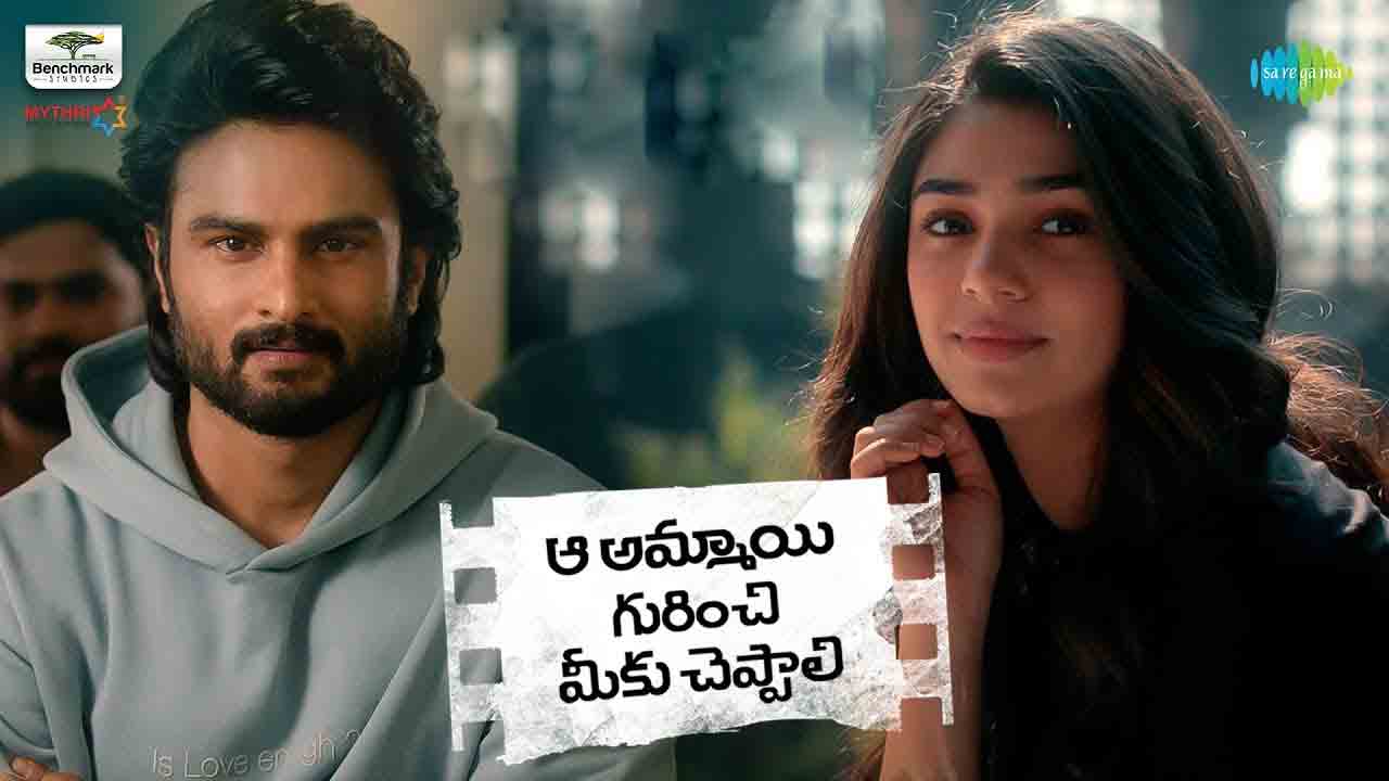 Aa Ammayi Gurinchi Meeku Cheppali | సుధీర్‌బాబు కొత్త చిత్రం రిలీజ్ డేట్‌ అనౌన్స్‌మెంట్ వ‌చ్చేసింది..!