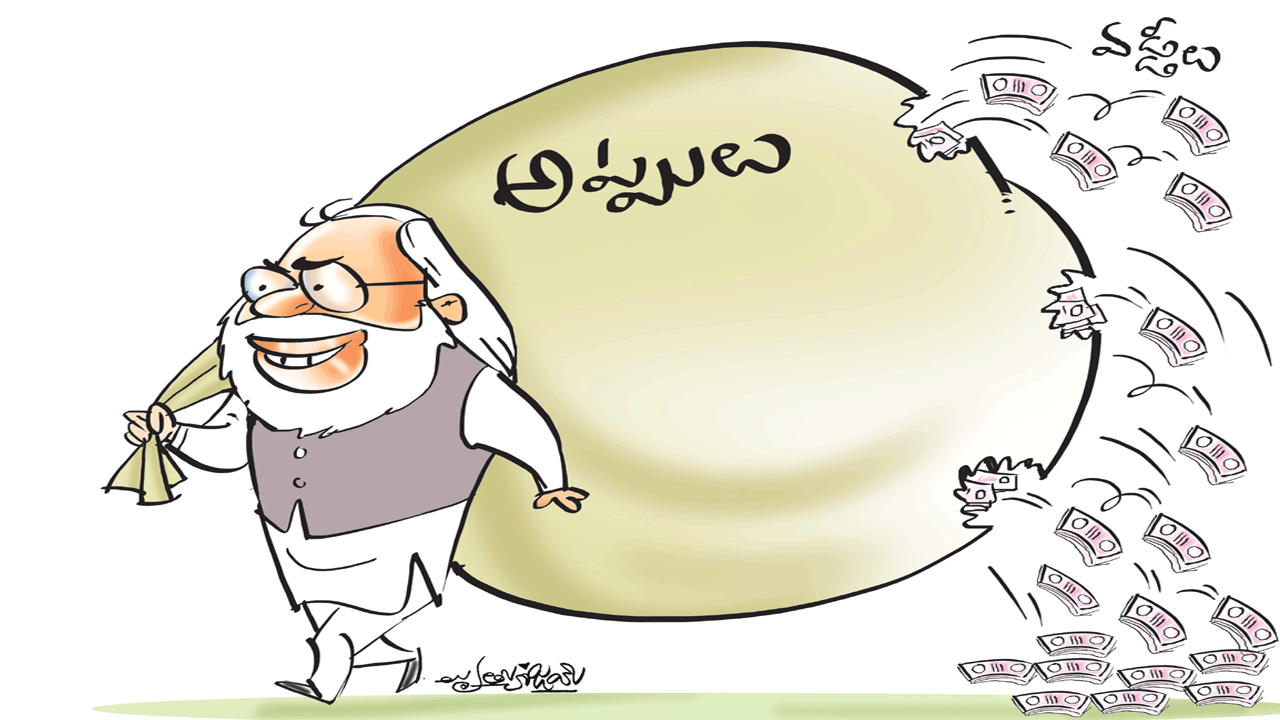 మోదీ హయాం.. అప్పుల మయం