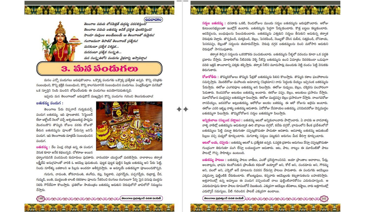 మన పాఠ్యపుస్తకాల్లో మన పండుగలు