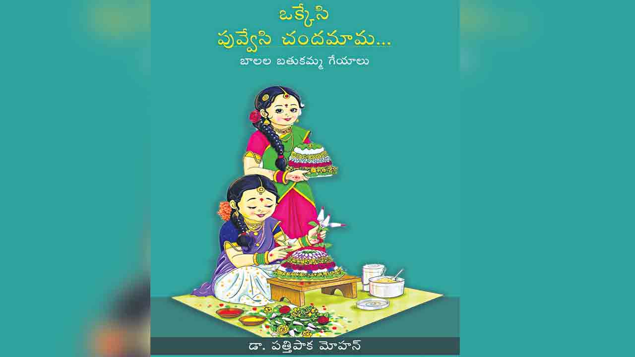 ఒక్కేసి పువ్వేసి చందమామ