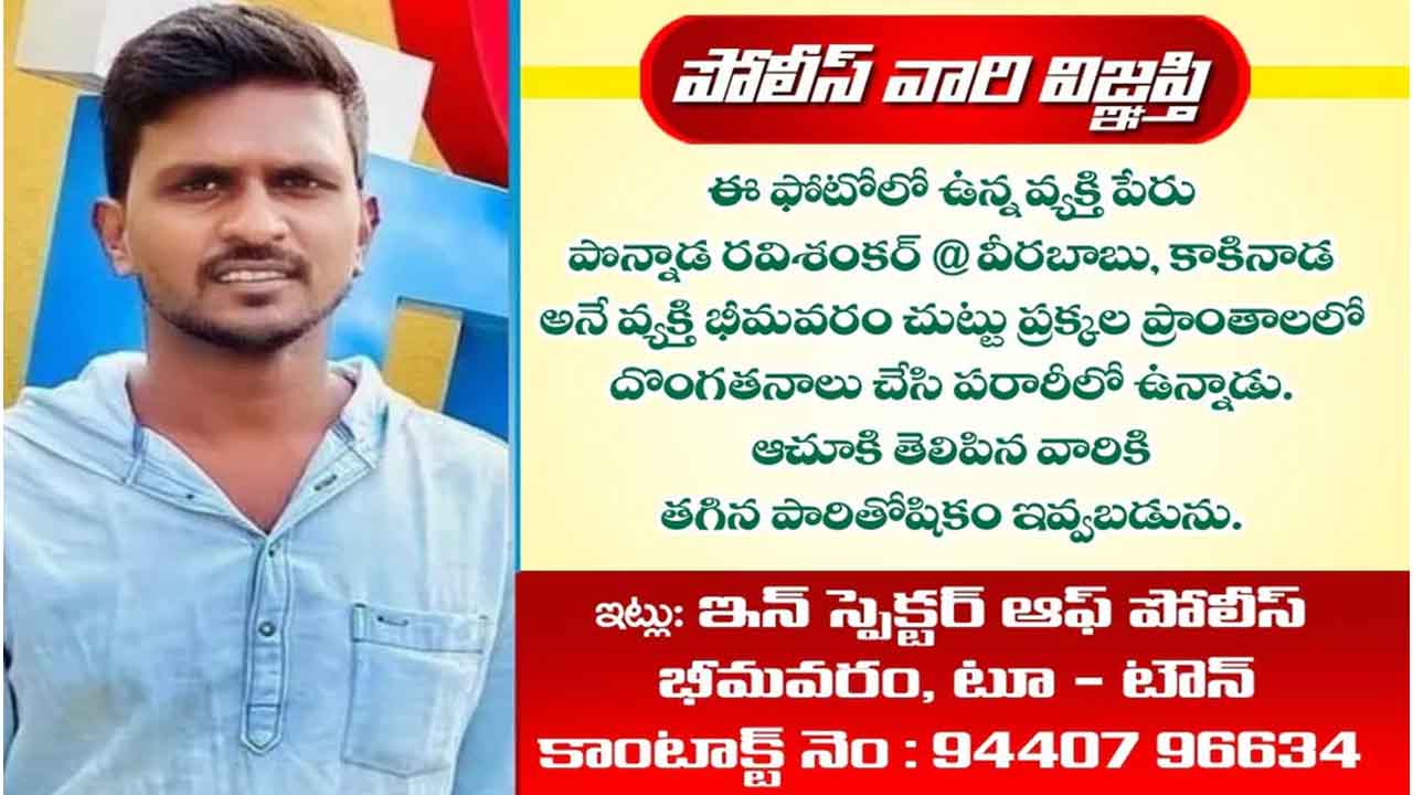 చిక్కడు..దొరకడు.. ఈ దొంగ సమాచారం ఇస్తే పారితోషికం