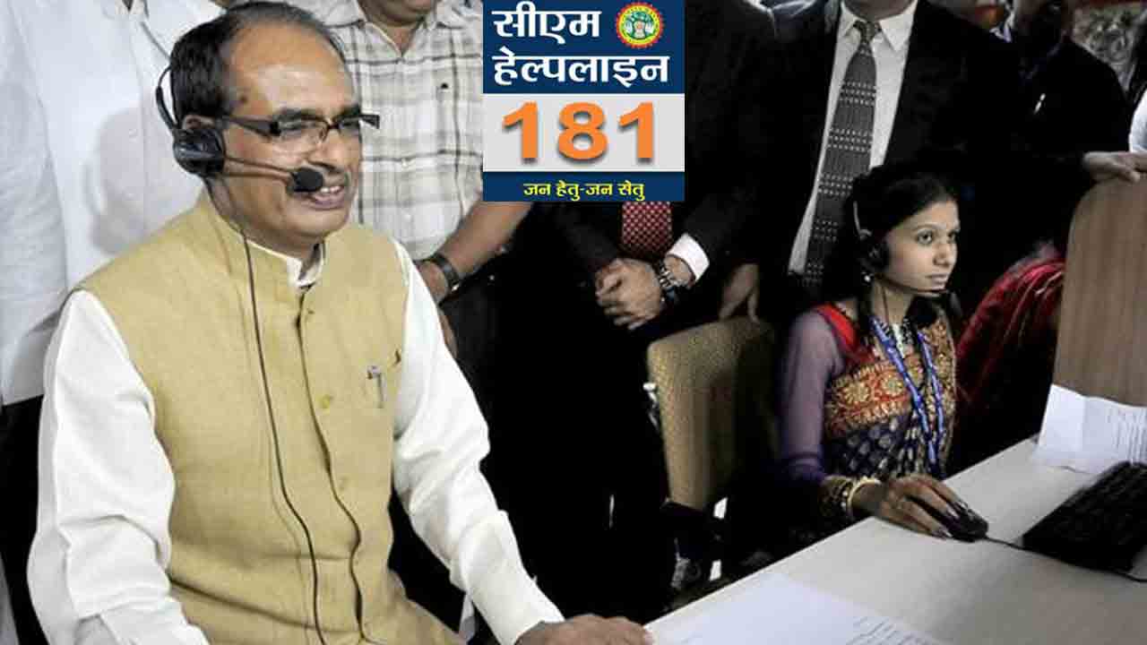 సీఎం హెల్ప్‌‌లైన్‌.. చార్జీలు వర్తిం‌చున్.. మ‌ధ్యప్రదే‌శ్‌లో బీజేపీ సర్కారు నిర్వాకం