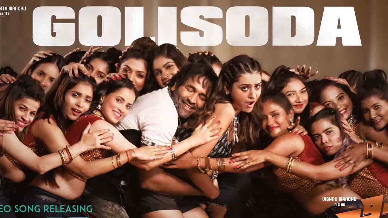 Golisoda song | జిన్నా నుంచి ‘గోలీ సోడా’ మాస్ బీట్ సాంగ్‌..వీడియో