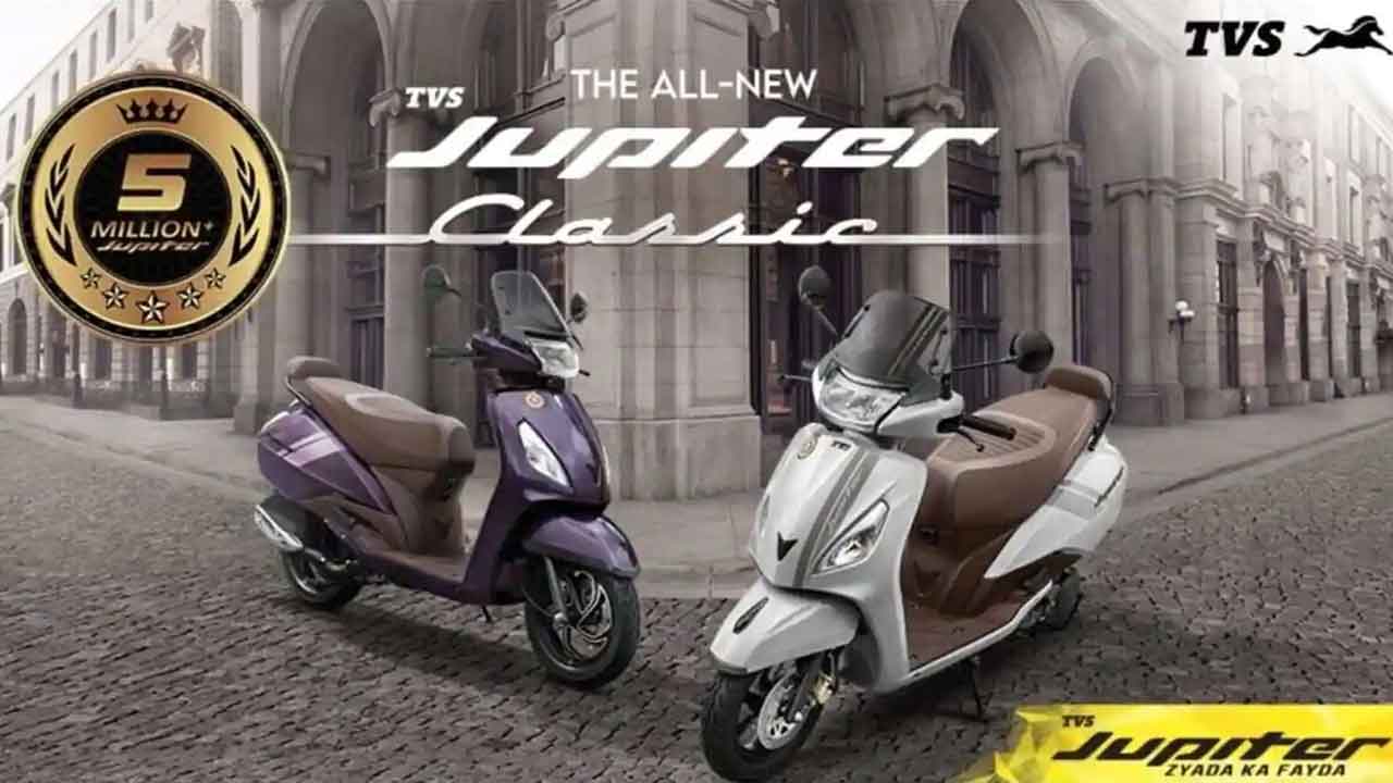TVS Jupiter Classic | 50 ల‌క్ష‌లు దాటిన జ్యూపిట‌ర్‌.. సెల‌బ్రిటీ స్కూట‌ర్ ఆవిష్క‌రించిన టీవీఎస్‌