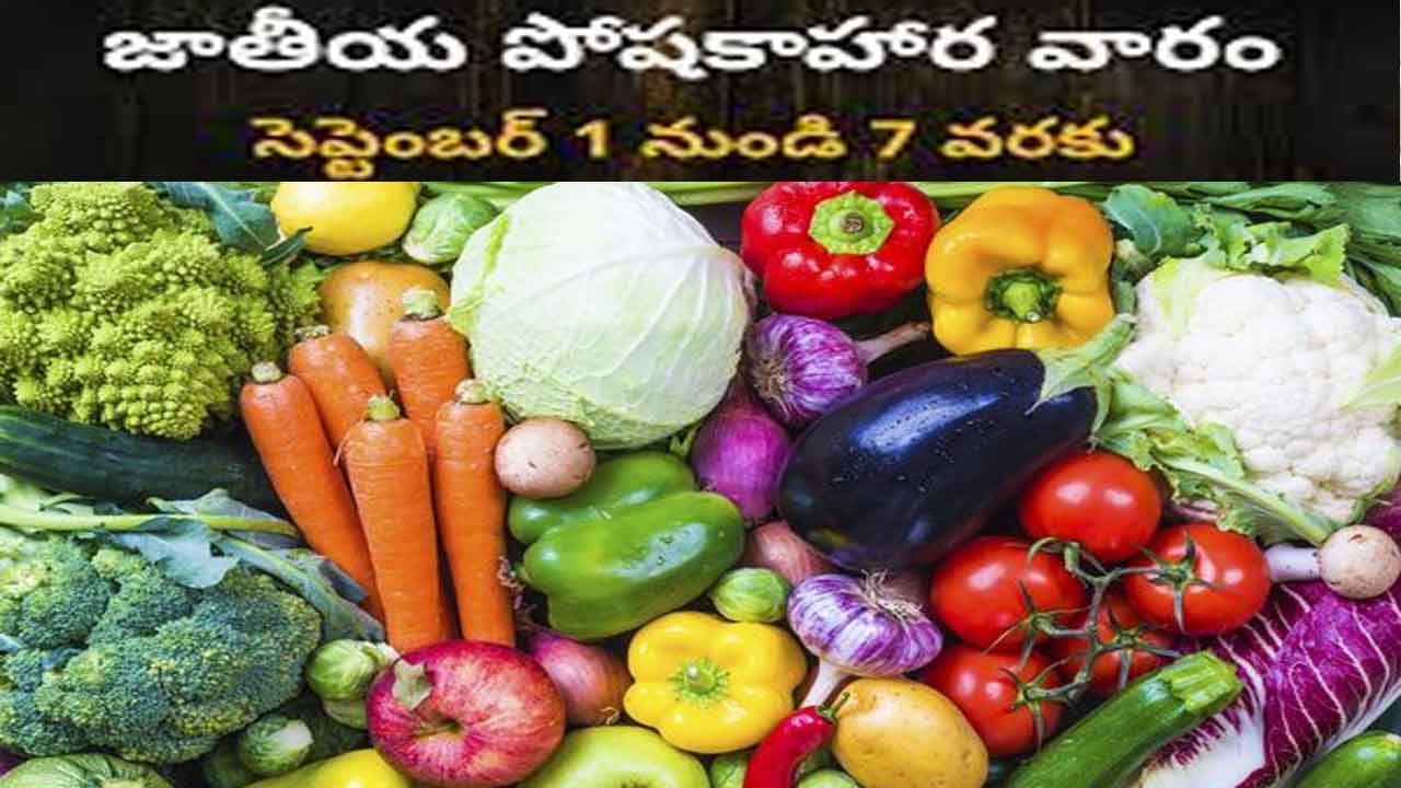 National Nutrition Week | శరీరానికి అవసరమైన పోషకాలు అందాలంటే.. ఇలా చేయండి