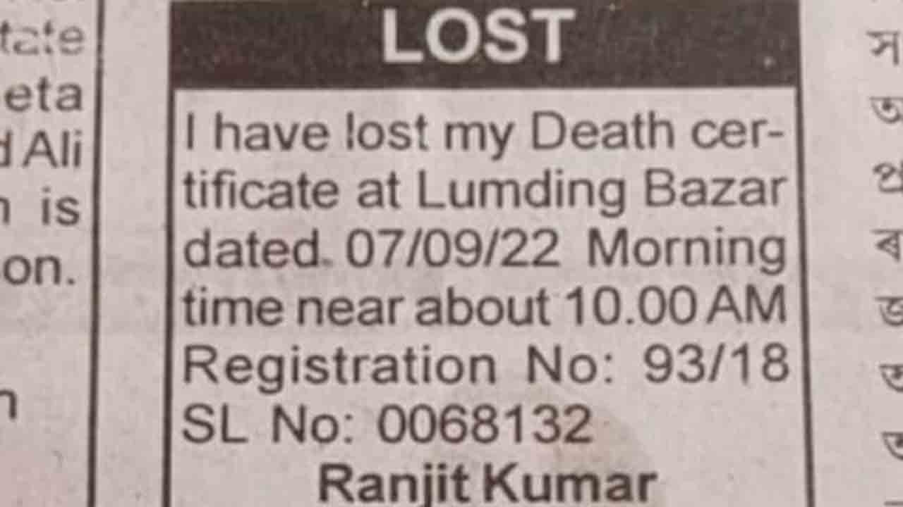 నా ‘మరణ ధృవీకరణ పత్రం’ పోయింది…  వైరల్‌ అయిన ఒక వ్యక్తి పేపర్‌ ప్రకటన