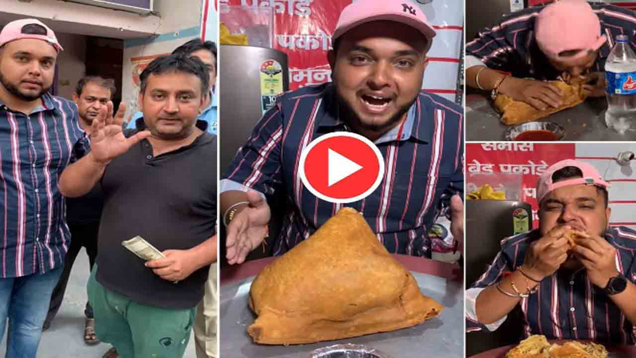 Viral Video: 3 కేజీల సమోసాను 5 నిమిషాల్లో తిన్నాడు… రూ.11,000 గెలుచుకున్నాడు