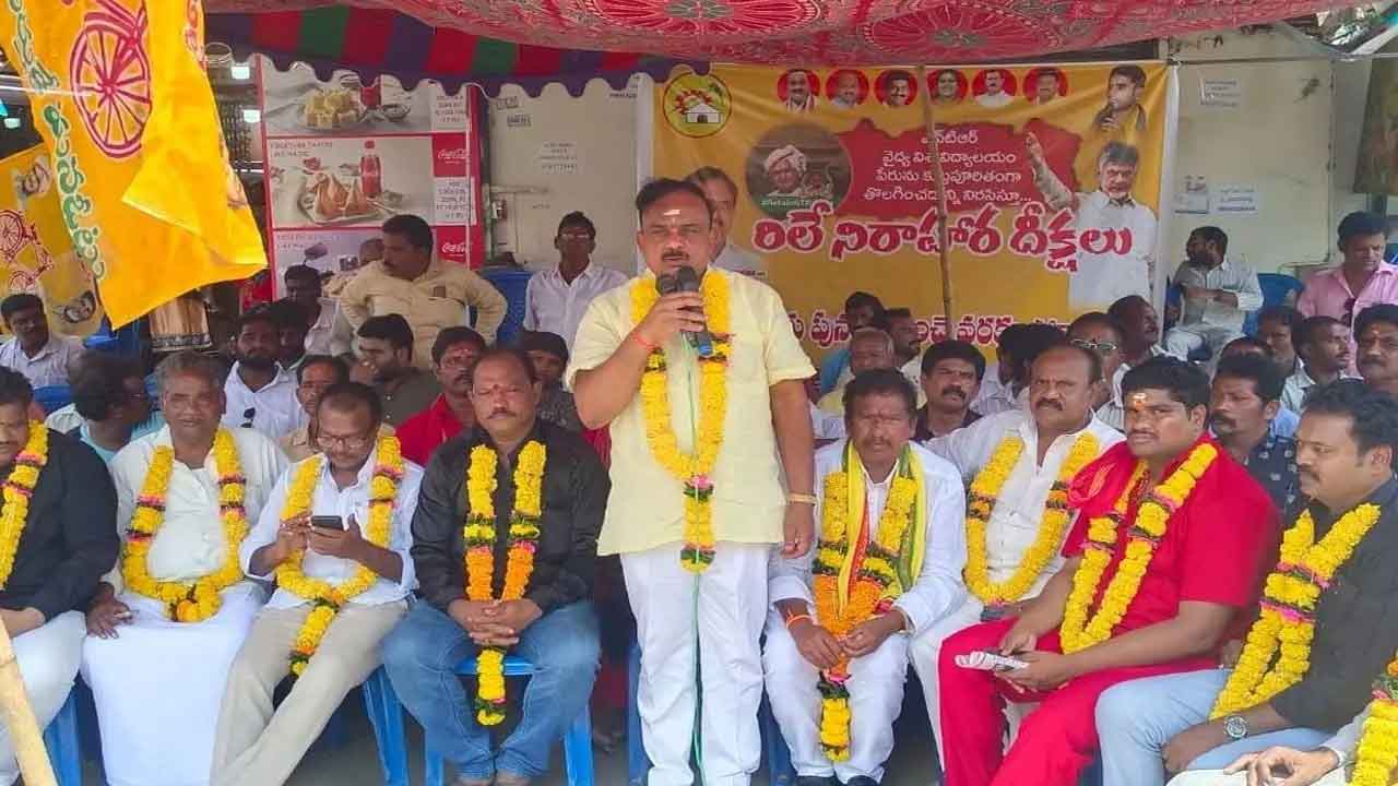 ఆరోగ్య వర్శిటీకి ఎన్టీఆర్‌ పేరునే కొనసాగించాలి: విశాఖలో టీడీపీ రిలే దీక్షలు