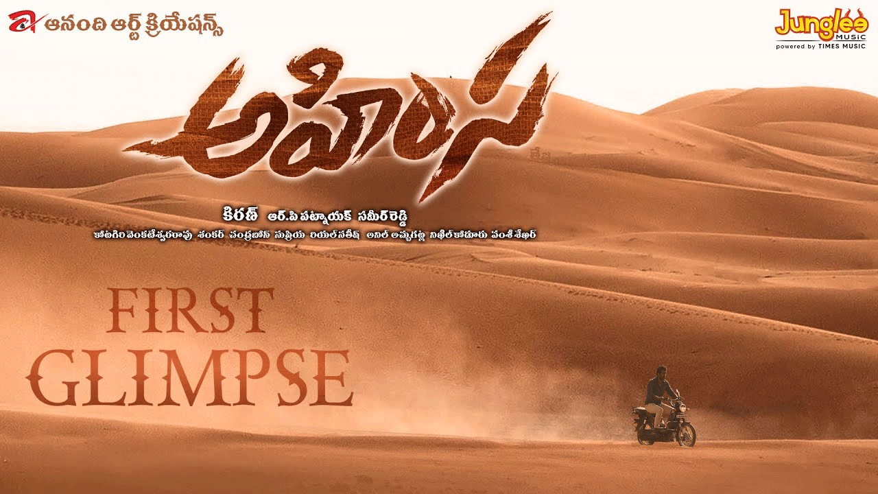 Ahimsa Movie | ఆస‌క్తి రేకెత్తిస్తున్న తేజ ‘అహింస’ గ్లింప్స్‌..!