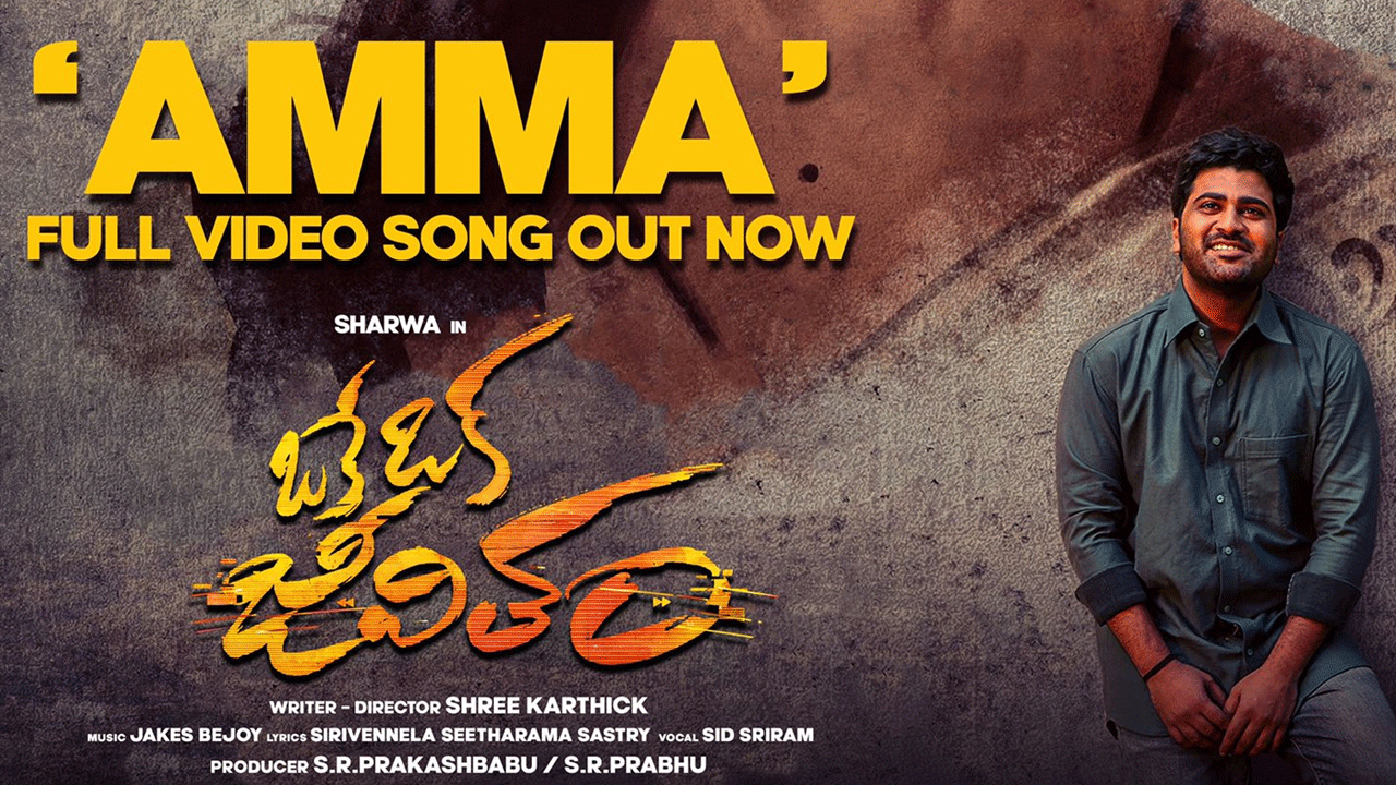 Oke Oka Jeevitham Movie | ‘అమ్మ’ ఎమోష‌న‌ల్‌ వీడియో సాంగ్ రిలీజ్‌..!