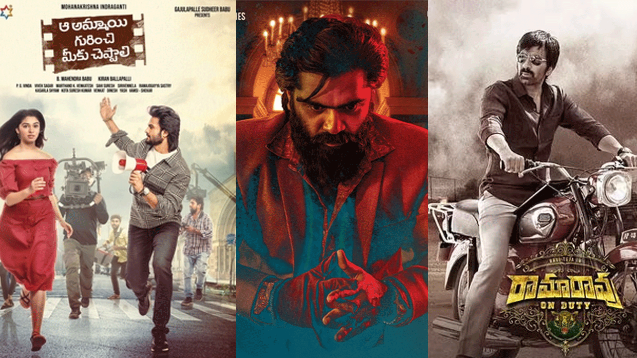 ఈ వారం థియేట‌ర్/ఓటీటీలో విడుద‌ల‌య్యే సినిమాలు ఇవే..!