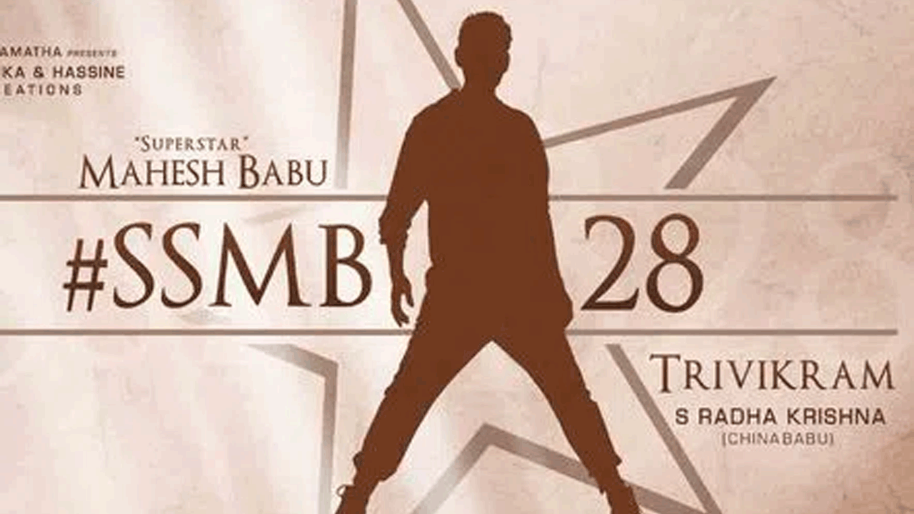 SSMB28 Movie | వారం రోజులు వెనక్కు వెళ్ళిన మ‌హేష్ -త్రివిక్ర‌మ్ సినిమా..!