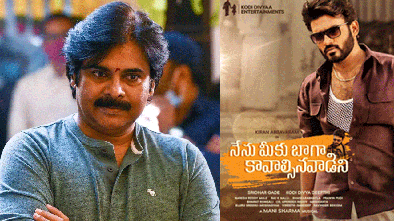 Pawan Kalyan | ప‌వ‌న్ కళ్యాణ్ రిలీజ్‌ చేయ‌నున్న.. ‘నేను మీకు బాగా కావాల్సిన‌వాడిని’ ట్రైల‌ర్