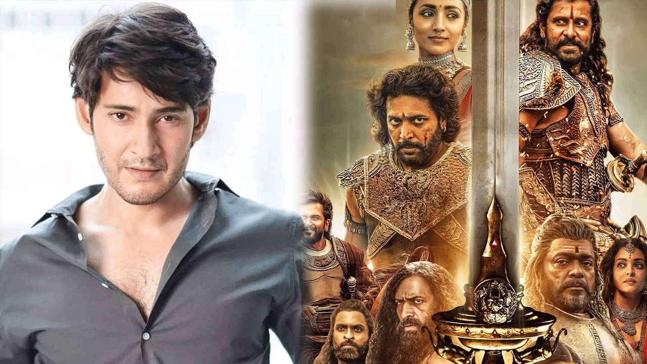 Mahesh babu | ‘పొన్నియన్‌ సెల్వన్‌-1’లో ఆ పాత్రను ముందుగా మహేష్‌బాబు చేశాడా?