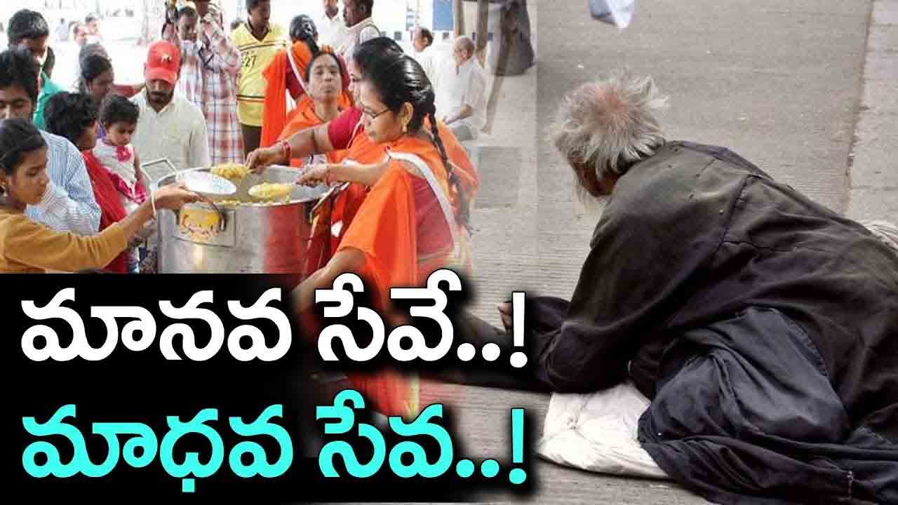 మానవ సేవగా మాధవ సేవ