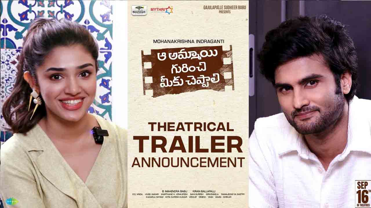 ‘ఆ అమ్మాయి గురించి మీకు చెప్పాలి’ ట్రైల‌ర్ డేట్ వ‌చ్చేసింది.. రిలీజ్ ఎప్పుడంటే?