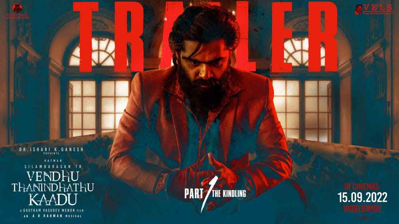 Vendhu Thanindhathu kaadu | ఆస‌క్తిక‌రంగా శింబు- గౌత‌మ్ మీన‌న్ సినిమా ట్రైల‌ర్