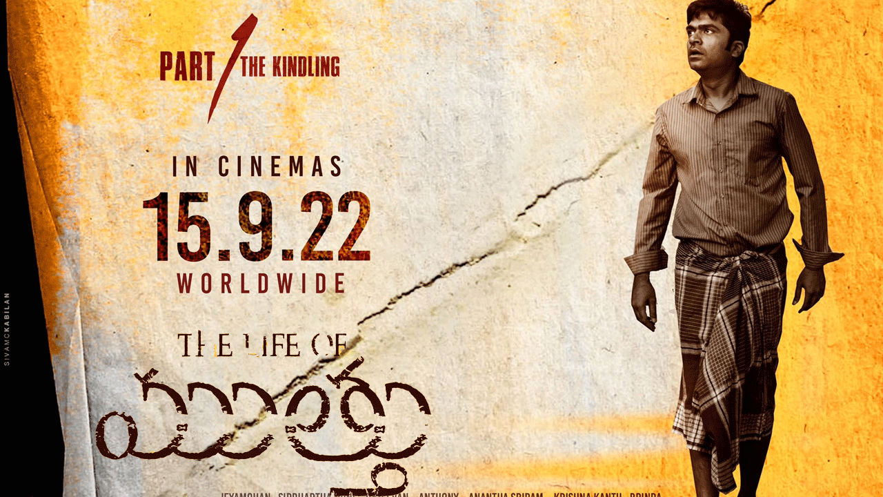 Simbu | శింబు-గౌత‌మ్ మీన‌న్ ‘వెందు తనింధాతు కాదు’ తెలుగు పోస్ట‌ర్ రిలీజ్‌..!