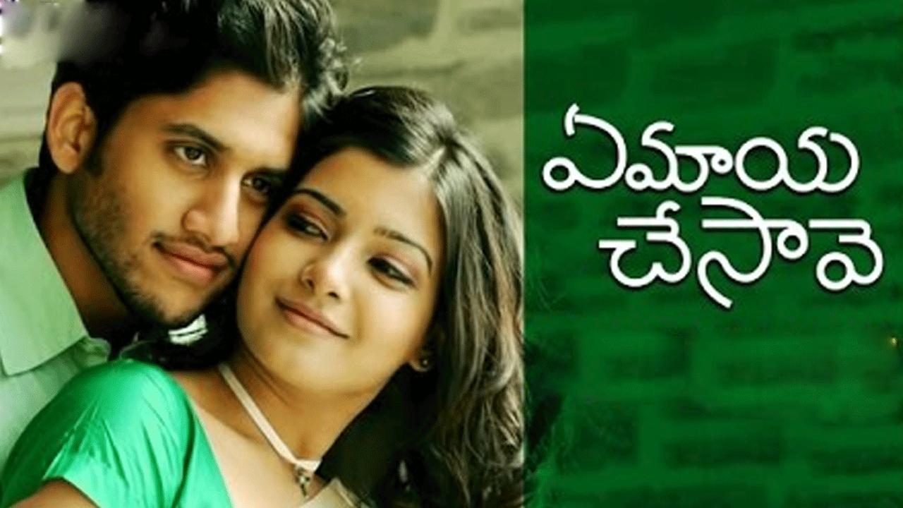 Ye Maaya Chesave Movie | ‘ఏమాయ చేశావే’ మూవీని ఆ స్టార్ హీరో రిజెక్ట్ చేశాడా?