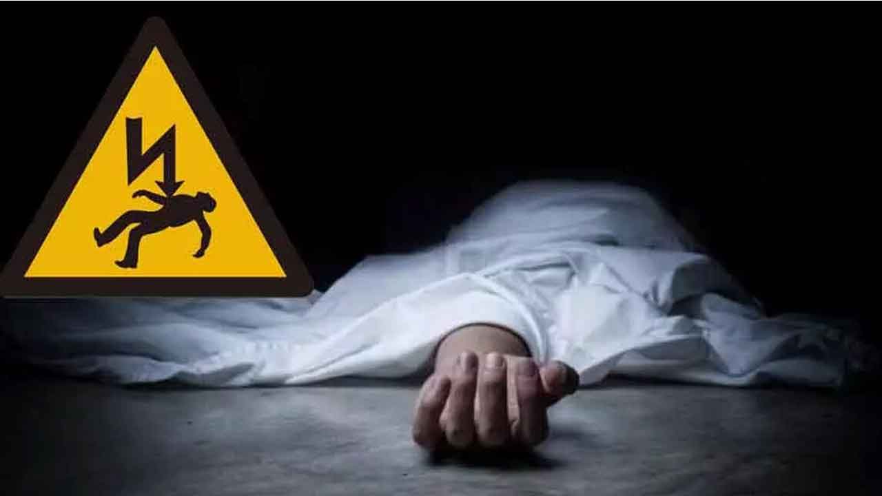 పొలంలో పనిచేస్తుండగా విద్యుదాఘాతంతో రైతు దంపతులు మృతి