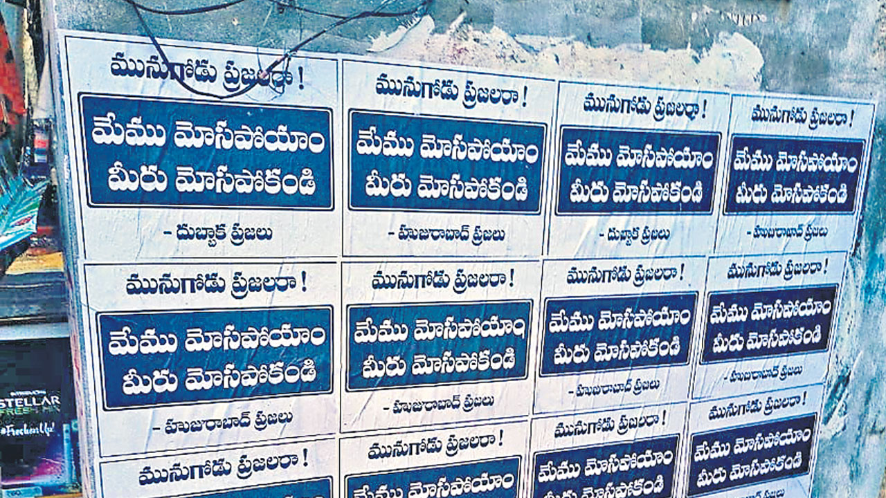 మునుగోడు ప్రజలారా మోసపోకండి!