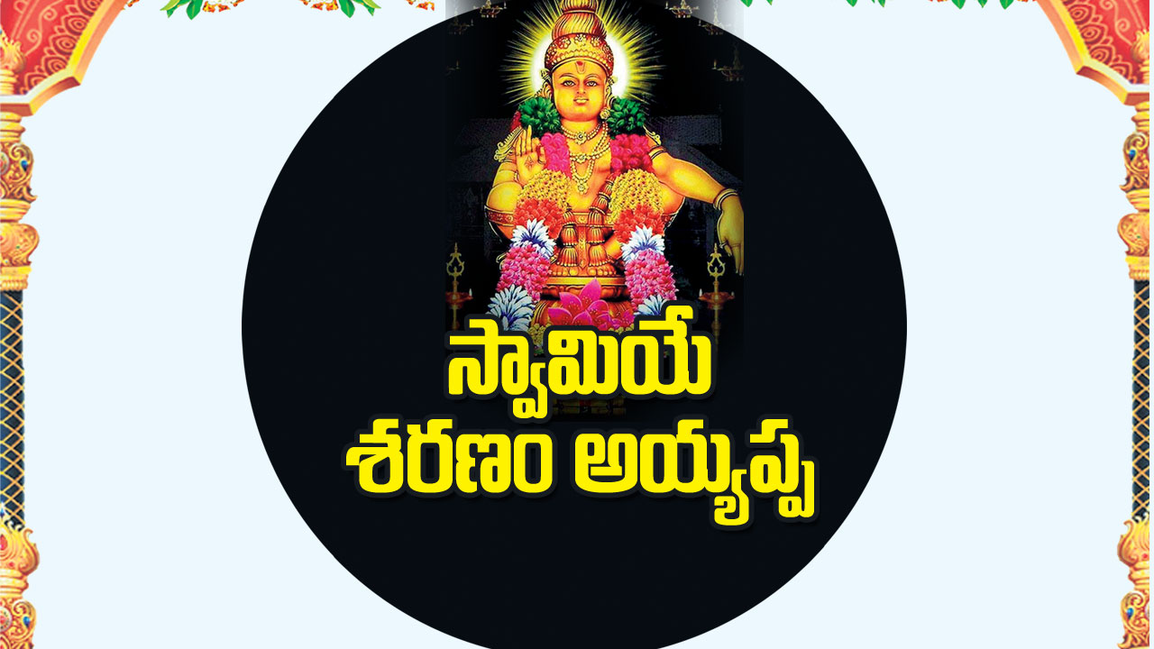 స్వామియే శరణం అయ్యప్ప