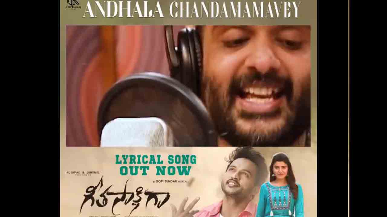 Andhala Chandhamamave | గీతా సాక్షిగా నుంచి సిద్‌ శ్రీరామ్‌ అందాల చందమామవే.. లిరికల్‌ వీడియో