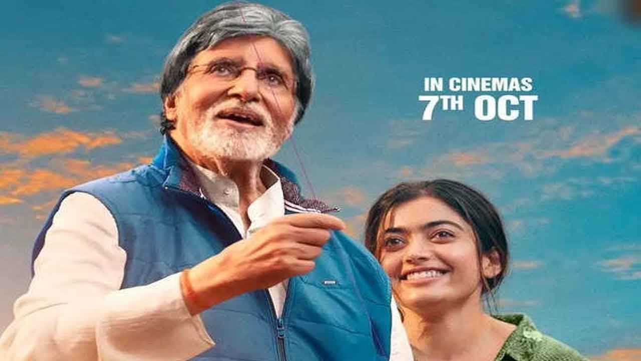 Amitabh Goodbye | అమితాబ్‌ ‘గుడ్‌బై‌’ సినిమా టికెట్‌ ధర తగ్గింపు.. ఎంతంటే..?