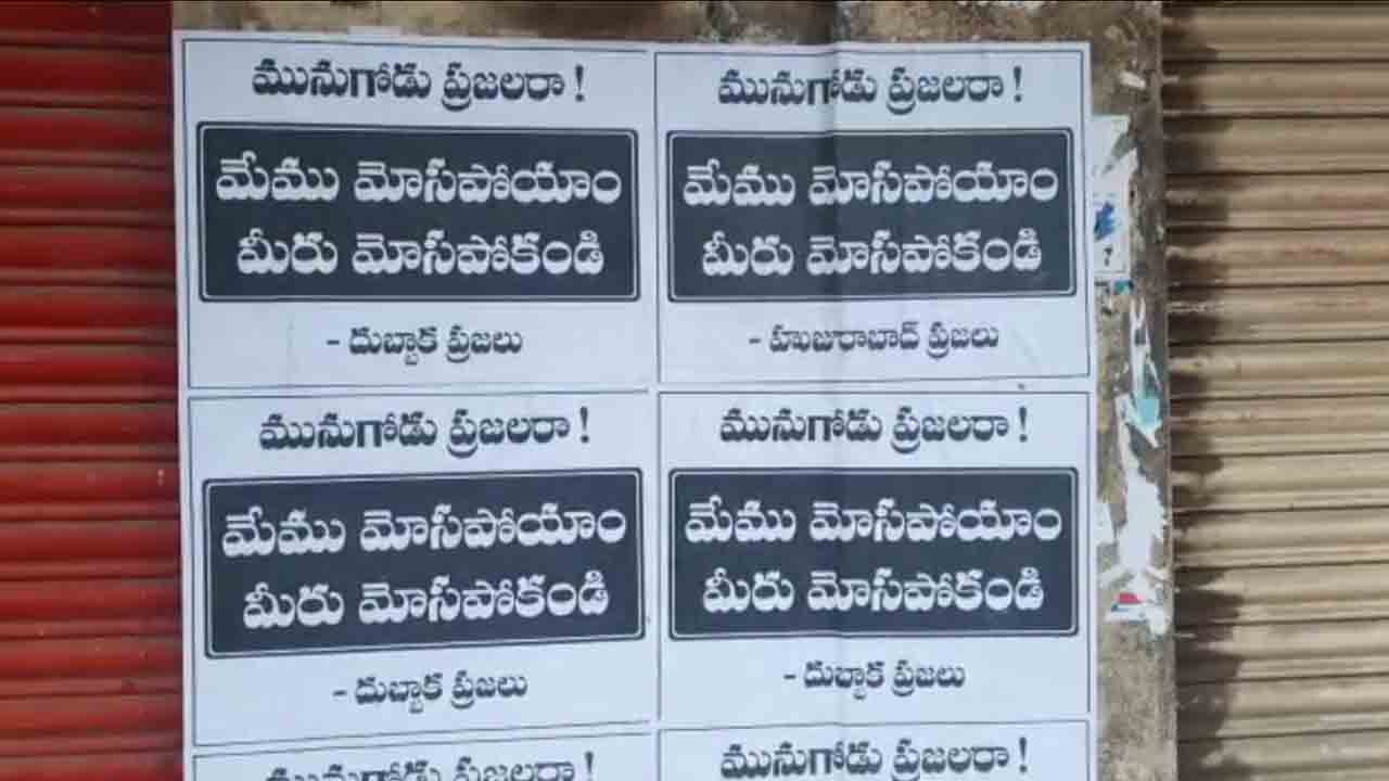మునుగోడు ప్రజలారా మేం మోసపోయాం.. మీరు మోసపోకండి.. ఇట్లు దుబ్బాక ప్రజలు