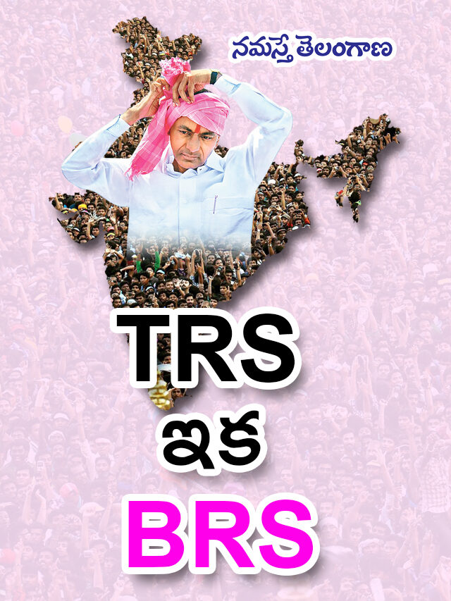 TRS ఇక BRS