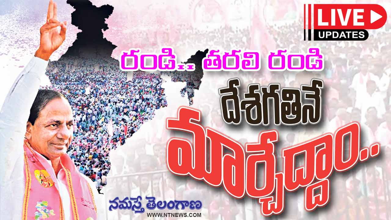 LIVE UPDATES |  టీఆర్ఎస్ ఇక బీఆర్ఎస్‌.. జాతీయ పార్టీని ప్ర‌క‌టించిన కేసీఆర్‌