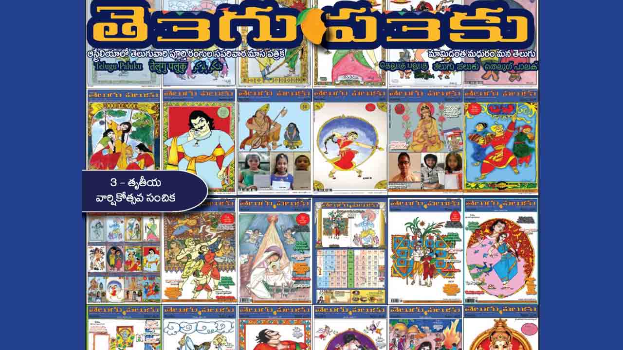 నాలుగో వసంతంలోకి తొలి ప్రవాస పత్రిక తెలుగు పలుకు