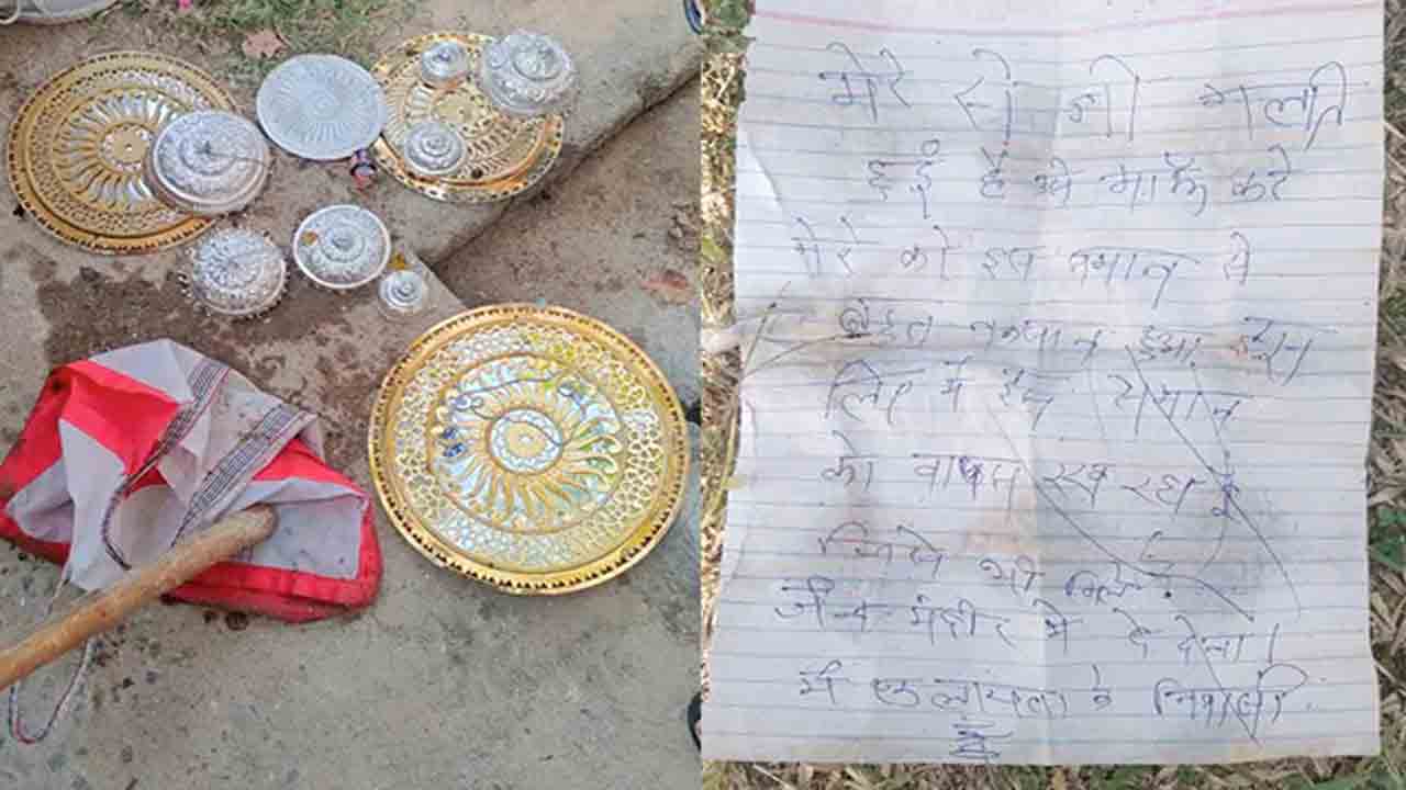 దేవుడి వస్తువులను తిరిగిచ్చిన దొంగ.. చోరీపై చాలా బాధపడినట్లు లేఖ