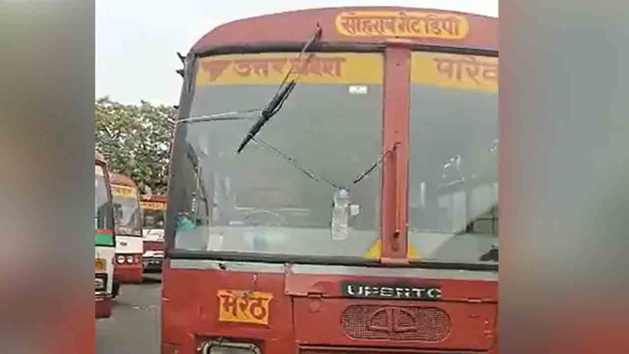 Watch: ఇదీ యూపీ ఆర్టీసీ బస్సుల దుస్థితి… వైపర్‌కు వాటర్‌ బాటిల్‌ కట్టి వైపింగ్‌