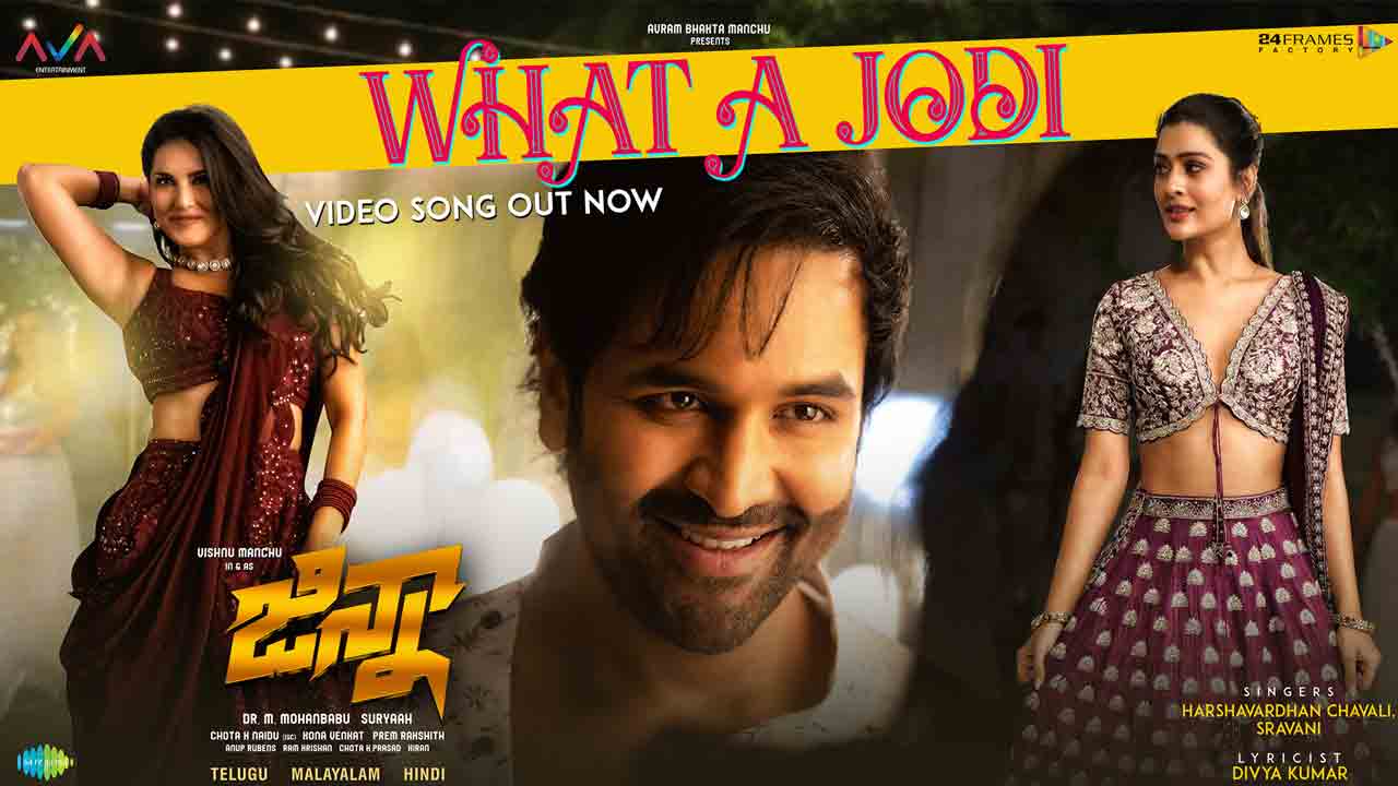 What a Jodi video song | మంచు విష్ణు జిన్నా నుంచి వాట్‌ ఏ జోడీ వీడియో సాంగ్‌