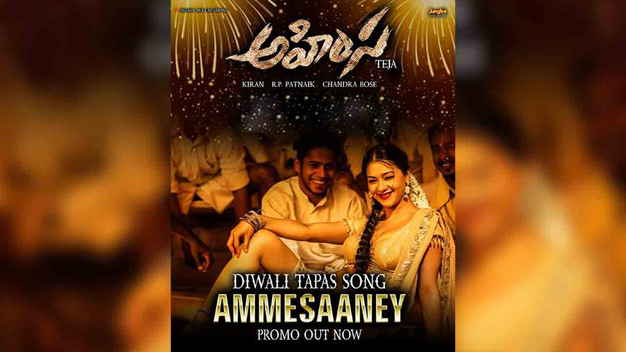 Ahimsa | ‘అహింస’ మూవీ స్పెషల్‌ సాంగ్‌ ప్రోమో రిలీజ్..!