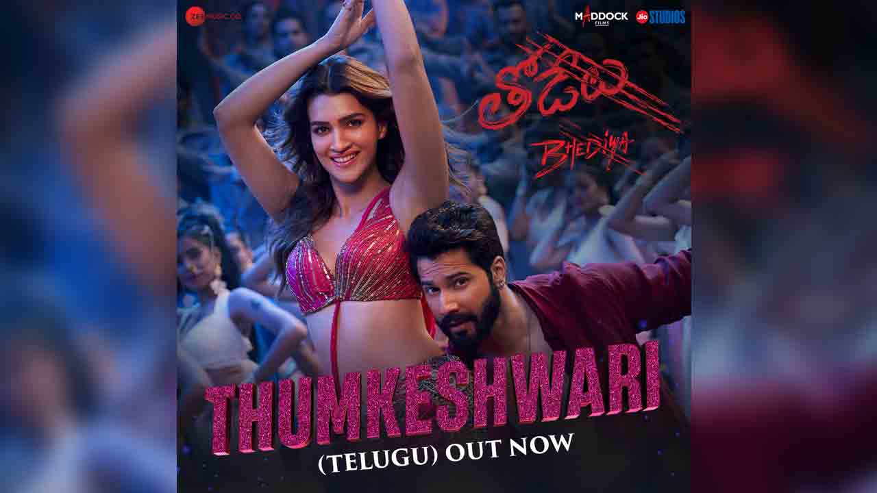 Bhediya Movie | ‘భేదియా’ నుండి ‘తుమ్కేశ్వరి’ వీడియో సాంగ్‌ రిలీజ్‌..!