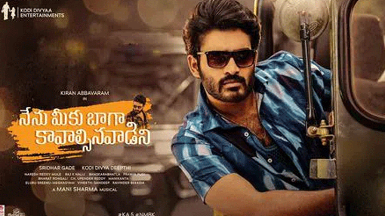 అప్పుడే ఓటీటీలోకి కిరణ్‌ అబ్బవరం కొత్త సినిమా.. స్ట్రీమింగ్‌ ఎప్పుడంటే?