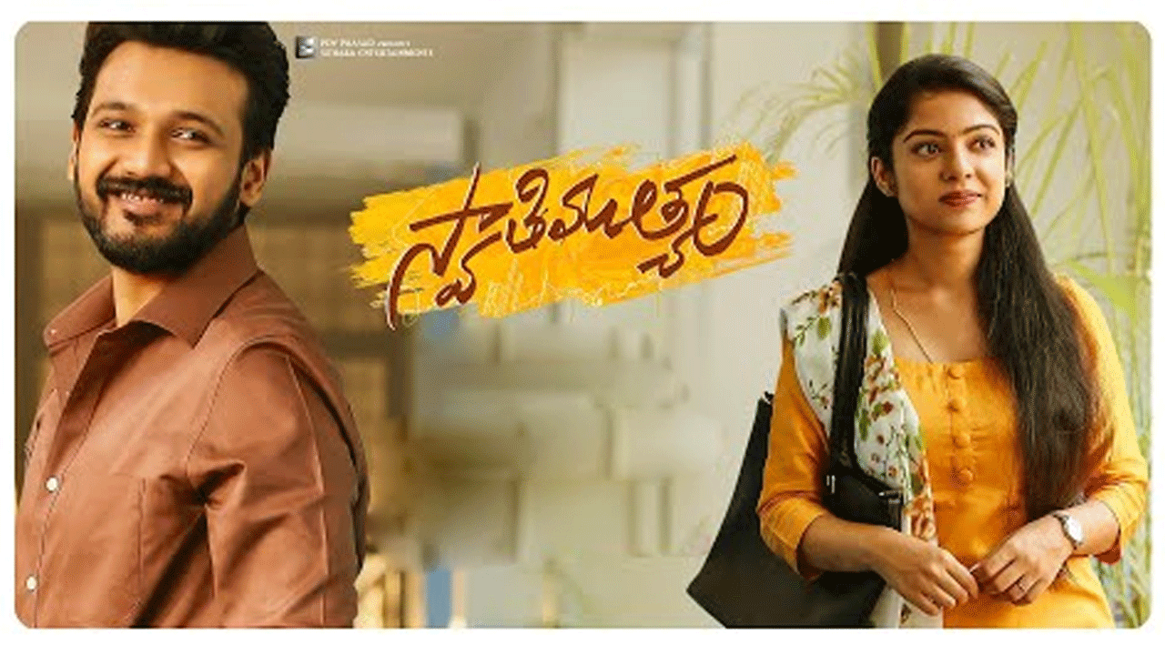 Swathi Mutyam Movie | ‘స్వాతిముత్యం’ ప్రీ రిలీజ్‌ ఈవెంట్‌కు గెస్ట్‌గా టాలీవుడ్ యంగ్‌ హీరో?