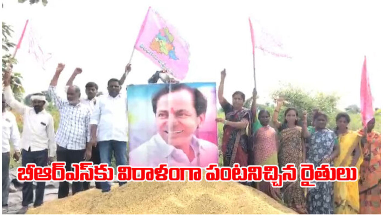 బీఆర్ఎస్‌కు రైతు కూలీల బాస‌ట‌ : పంట మొత్తాన్ని విరాళంగా ప్ర‌క‌టించారు