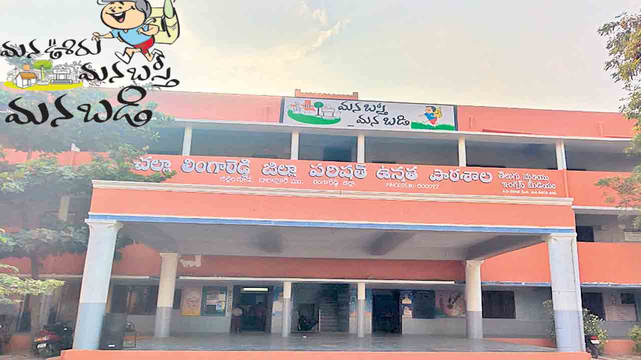 సర్కారు బడి.. సరికొత్త లోగిలి